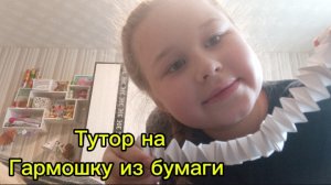 Туториал на гармошку из бумаги!