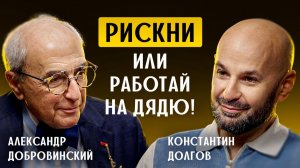 Александр Добровинский: 99% населения занимаются делом, которое они не любят!