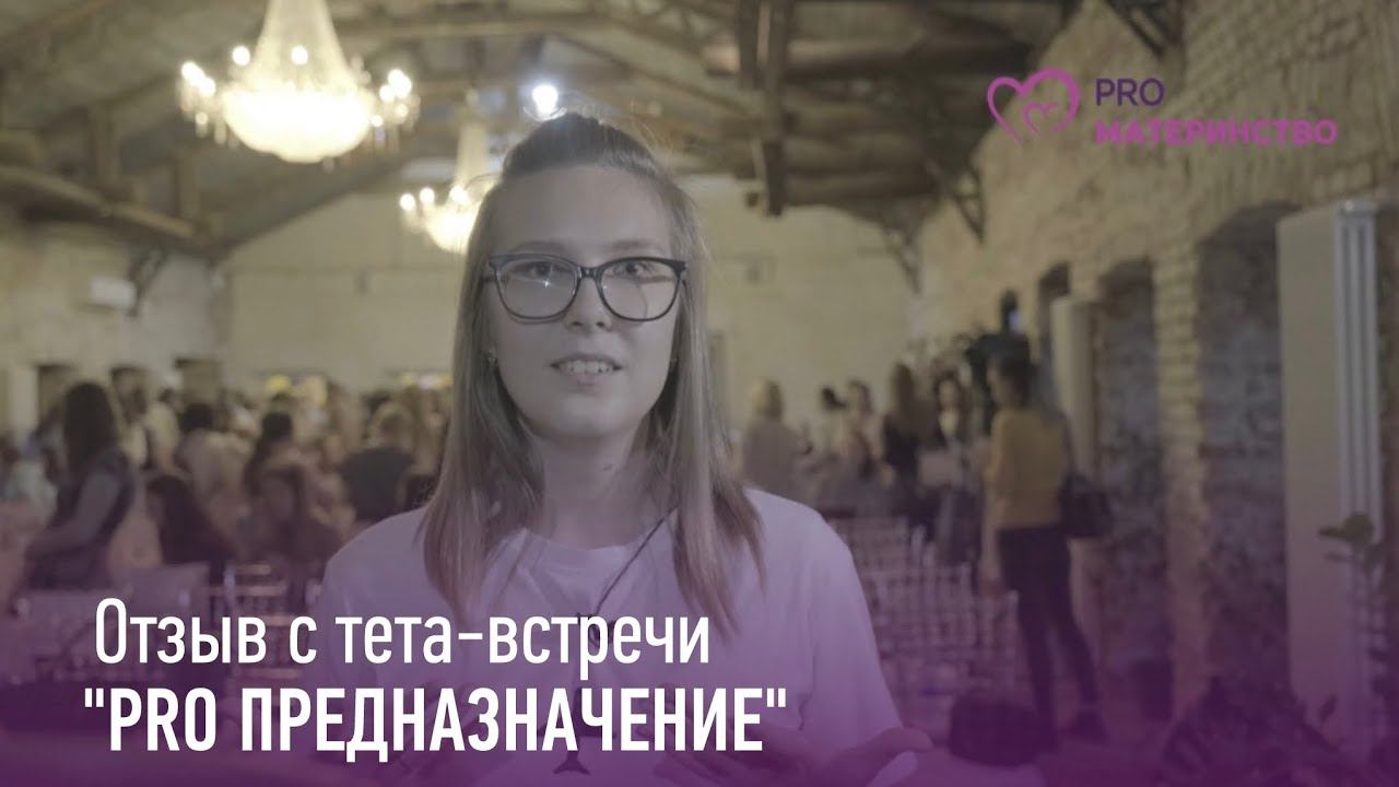 Тета встреча PRO предназначение  Отзыв 7