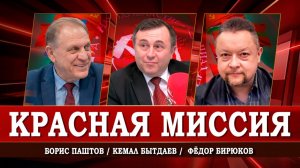 Антифашизм, Новый Коминтерн и Свобода, или Как работает КПРФ | Паштов | Бытдаев | Бирюков