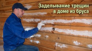 Как заделать трещины в брусе