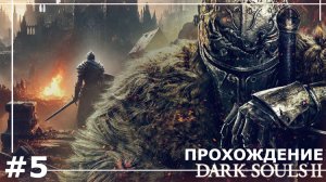 ИГРАЕМ В DARK SOULS II | #5 ПОСЛЕДНИЙ ГИГАНТ