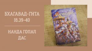27.05.26 (18:00) - Бхагавад-гита 18.39-40 - Е.М. Нанда Гопал дас