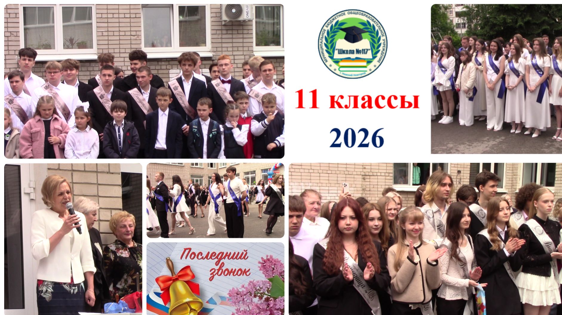 Школа 117 Линейка Последнего звонка 11 кл 2026