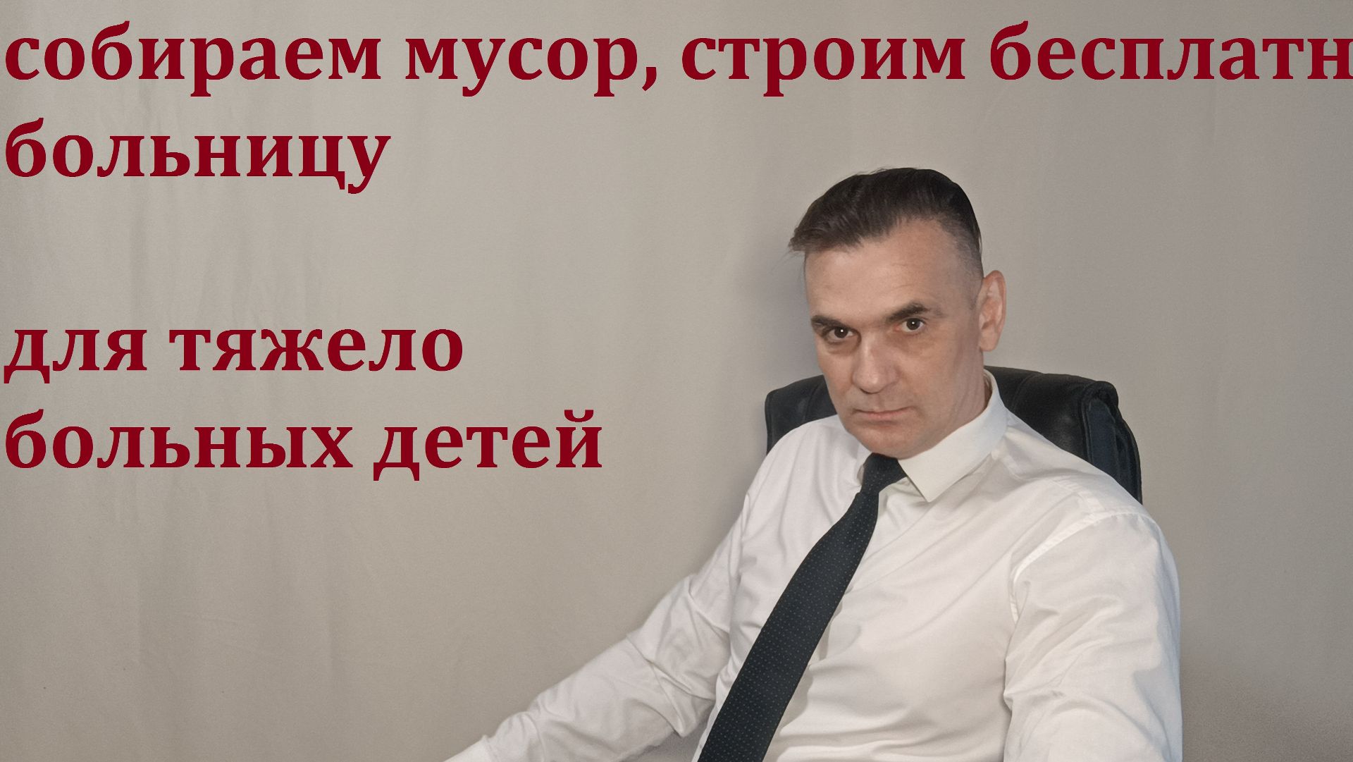 БРОСЬ МУСОР В СБОРНИК И СДЕЛАЙ ВКЛАД В ЗДОРОВЬЕ ДЕТЕЙ!