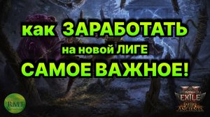 PoE2🔥 Как заработать в Новой лиге! Чем стартовать?!🔥СКИДКА до 30%🔥Важное о Return of the Ancients