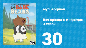 Вся правда о медведях 3 сезон 30 серия (мультсериал, 2015)