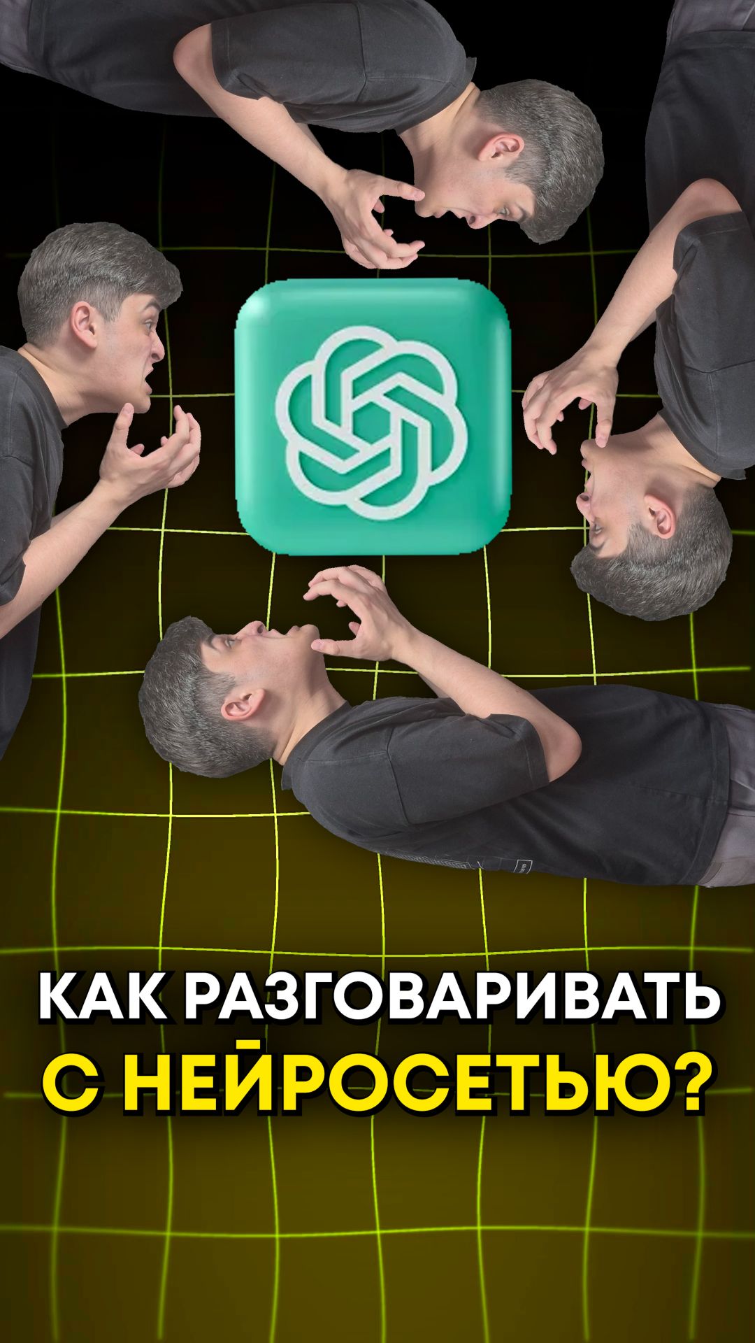 Как правильно разговаривать с нейросетью?