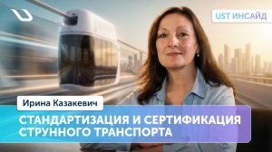 «UST Инсайд». Стандартизация и сертификация струнного транспорта