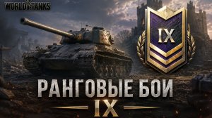 Ранговые бои на девятках IX Мир Танков.