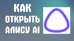 Как открыть алису ai