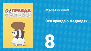 Вся правда о медведях 1 сезон 8 серия (мультсериал, 2015)