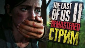 ЭТО ШЕДЕВР НА RTX 5070! ПОШУМИМ В TLOU 2! ЭТО ЛУЧШАЯ ГРАФИКА? Прохождение Remastered