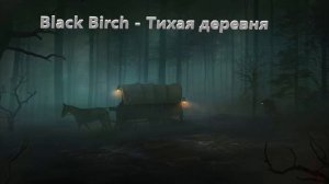 Black Birch [ЧЁРНАЯ БЕРЁЗА]  - Тихая деревня