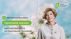 ГРУППОВОЙ КОУЧИНГ  «МЕТАФОРА ЛЕТА»