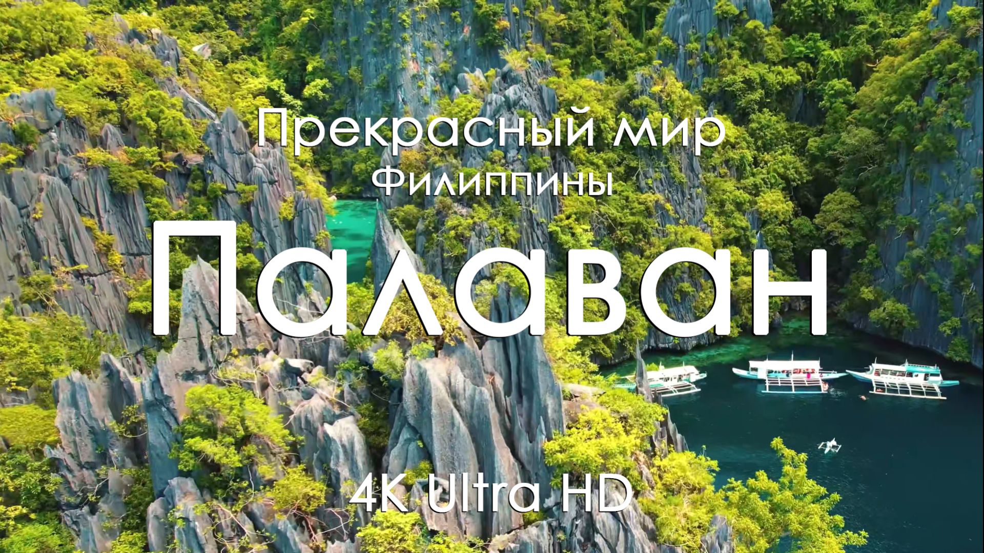 Палаван, Филиппины 4K Full Ultra HD | Тропические острова и бирюзовое море смотреть онлайн