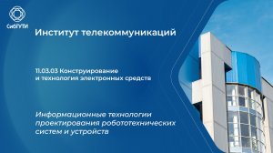 11.03.03 Информационные технологии проектирования робототехнических систем и устройств