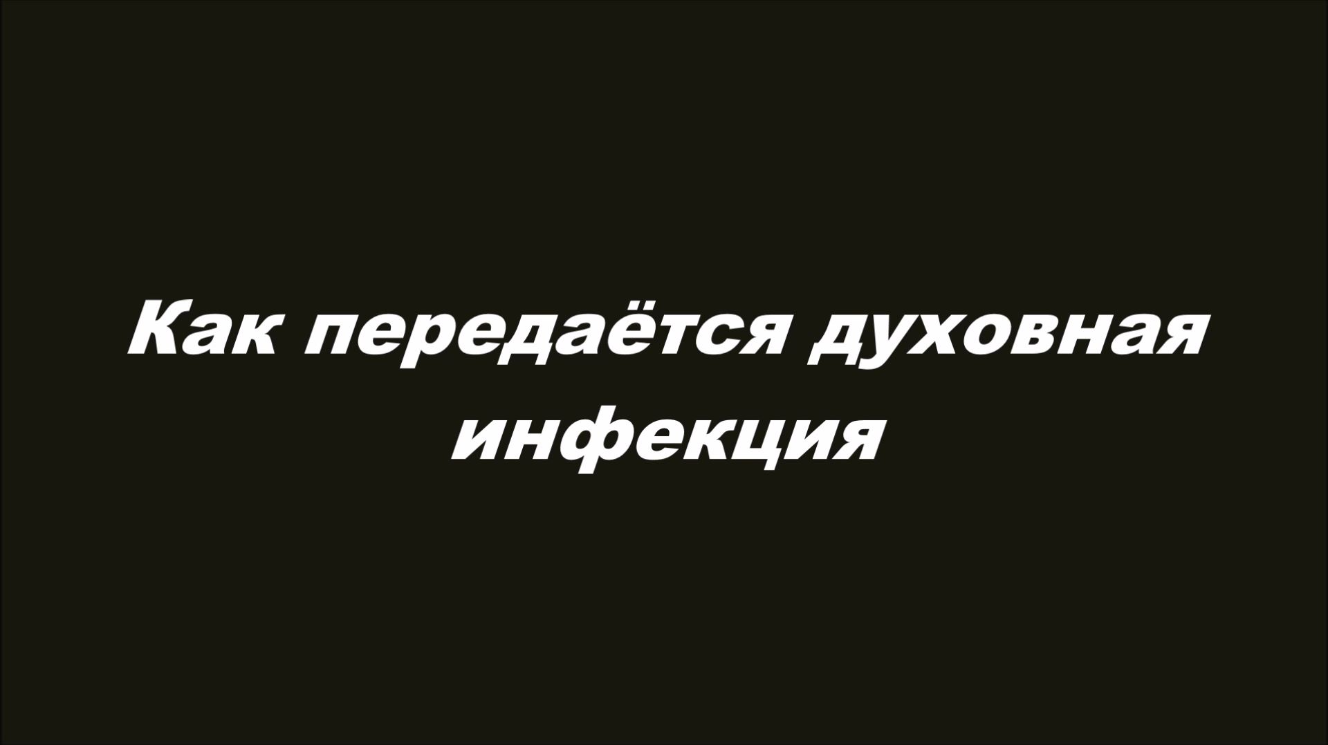 Иммунитет духовный