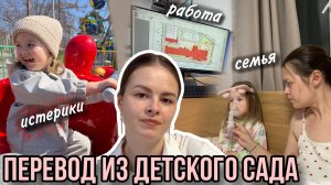 Детский сад: переводить или нет? | Все дети истерят! | Будни работающей мамы (176)