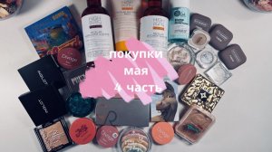Покупки декоративной косметики с Вайлдберрис, Озона, Авито май 2026(4часть)