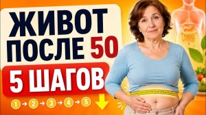 Как убрать живот после 50: 5 шагов, которые работают