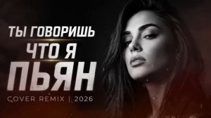 Ты Говоришь Что Я Пьян (Remix | Ремикс)  2026
