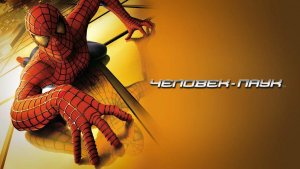 Человек-паук | Spider-Man (2002)