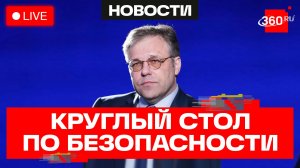 Мирошник. Круглый стол. Международный форум по безопасности. 27 мая. Трансляция
