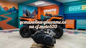 установка двигателя на квадроцикл cfmoto 520