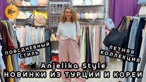 Anjelika Style😍 ПОВСЕДНЕВНЫЙ СТИЛЬ ЖЕНСКОЙ ОДЕЖДЫ✨ СТИЛЬНЫЕ И КОМФОРТНЫЕ НОВИНКИ🥰 ТЦ Спектр Москва