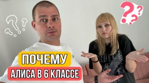 Влог ! Почему Алиса в 6 классе в 13 ЛЕТ ! Отвечаем на ваш вопрос !
