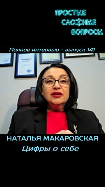 Наталья Макаровская - Цифры о себе