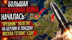 🚨 БОЛЬШАЯ ВОЗДУШНАЯ ВОЙНА НАЧАЛАСЬ: «Орешник» полетит на Берлин и Лондон! Москва готовит удар