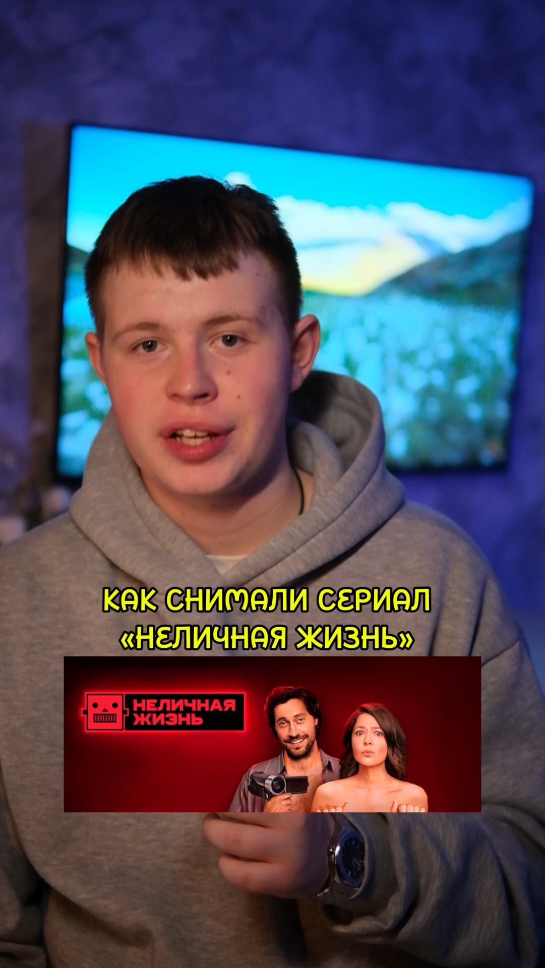 ❗️Рассказ о том, как снимали сериал «Неличная жизнь»❤️ #кино #сериал #фильм #комедия #драма смотреть онлайн