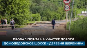 Провал грунта на участке дороги Домодедовское шоссе – деревня Щербинка