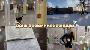 ВЛОГ день восьмиклассницы|школа|растяжка|тренировка|дз|как я провожу свой день🤍