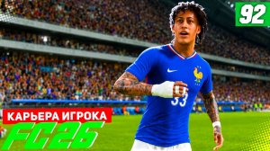 FC 26 КАРЬЕРА ЗА ИГРОКА #92 - ДОЛГОЖДАННЫЙ ВЫЗОВ В СБОРНУЮ ФРАНЦИИ!
