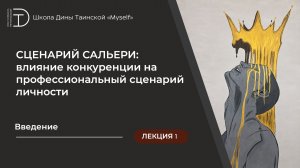 Сценарий Сальери — самопораженческие паттерны в структуре профессионального сценария. Введение, ч. 1