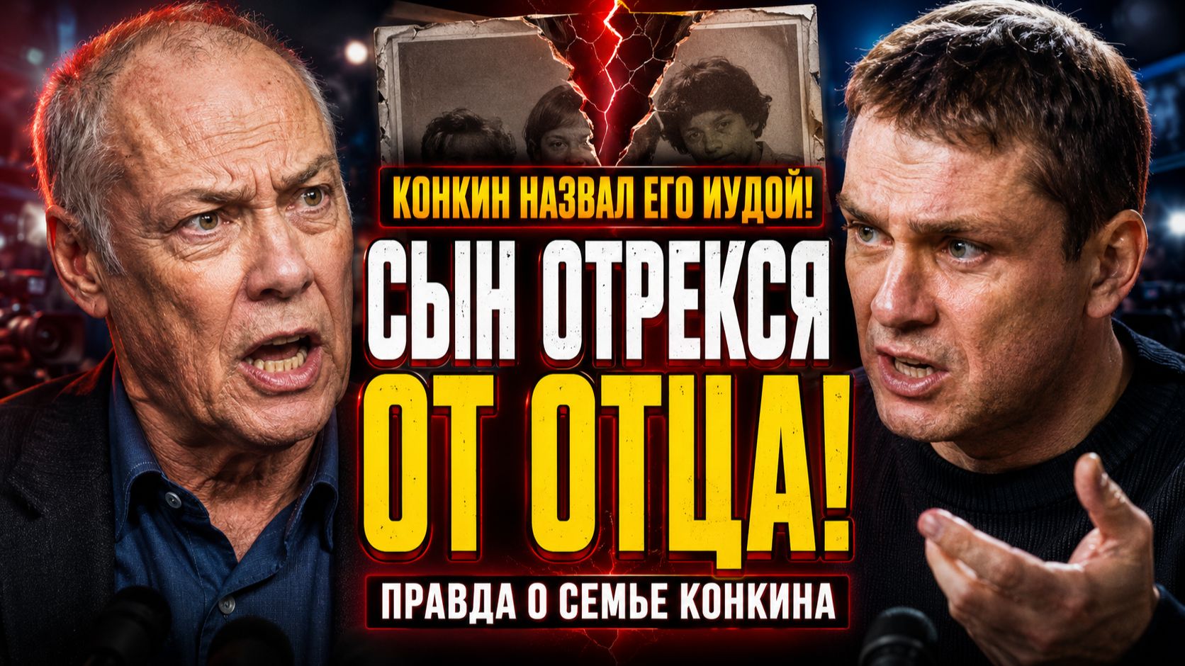 Владимир Конкин назвал сына ИУДОЙ: СЫН ШАРАПОВА ПУБЛИЧНО ОТРЕКСЯ ОТ ОТЦА! Правда о семье Конкина