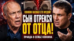 Владимир Конкин назвал сына ИУДОЙ: СЫН ШАРАПОВА ПУБЛИЧНО ОТРЕКСЯ ОТ ОТЦА! Правда о семье Конкина