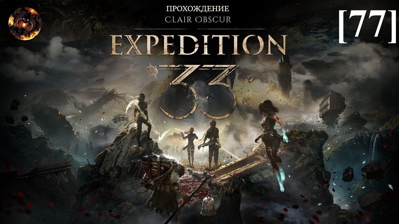 Clair Obscur: Expedition 33 [77] / Бесконечная башня (этапы 4-5) смотреть онлайн
