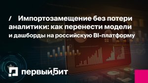 Импортозамещение без потери аналитики: как перенести модели и дашборды на российскую BI‑платформу