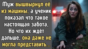 Жизненные истории: Муж ВЫШВЫРНУЛ её из машины, но СУДЬБА дала ей второй шанс