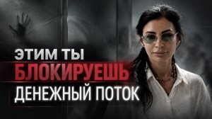 ПЕРЕСТАНЬ делать это — и ДЕНЬГИ придут | Это осознание откроет денежный поток