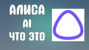 Алиса ai что это
