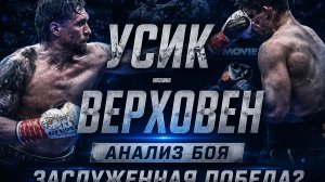 УСИК — ВЕРХОВЕН | РАЗБОР И АНАЛИЗ БОЯ. Заслуженная победа?