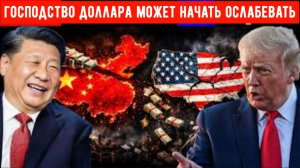 «Ужас» Господство доллара может начать ослабевать)))