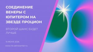 Соединение Венеры с Юпитером 9 июня 2026 - второй шанс будет лучше