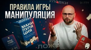 Как играть в «Манипуляцию» | Видео-правила настольной игры DOTTY