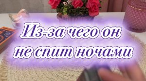 Из-за чего он не спит ночами🍒🍓❤️🔥Таро